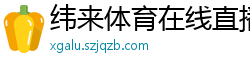 纬来体育在线直播nba